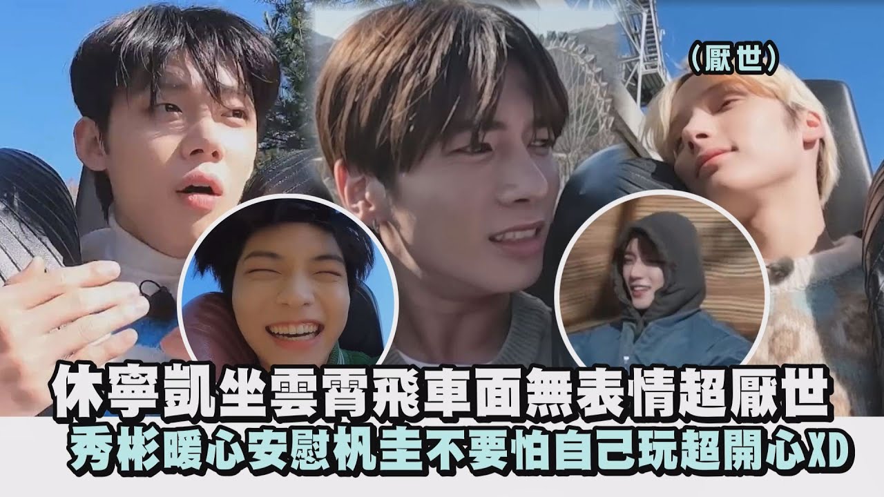 【TXT】休寧凱坐雲霄飛車面無表情超厭世 秀彬暖心安慰杋圭不要怕自己玩超開心XD|完全娛樂
