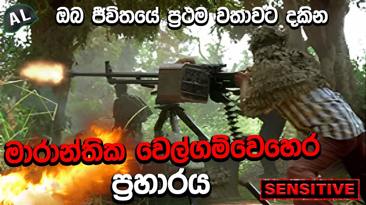 මරාන්තික වෙල්ගම වෙහෙර ප්‍රහාරය | Welgama Vehera attack | Sri Lanka Army Special Forces