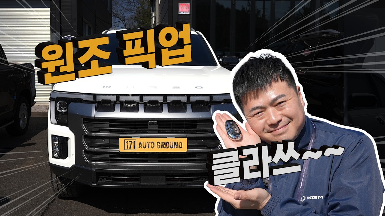 KGM 신형무쏘 !! 영업사원이 말해주는 튜닝&시승 대박리뷰!!!!