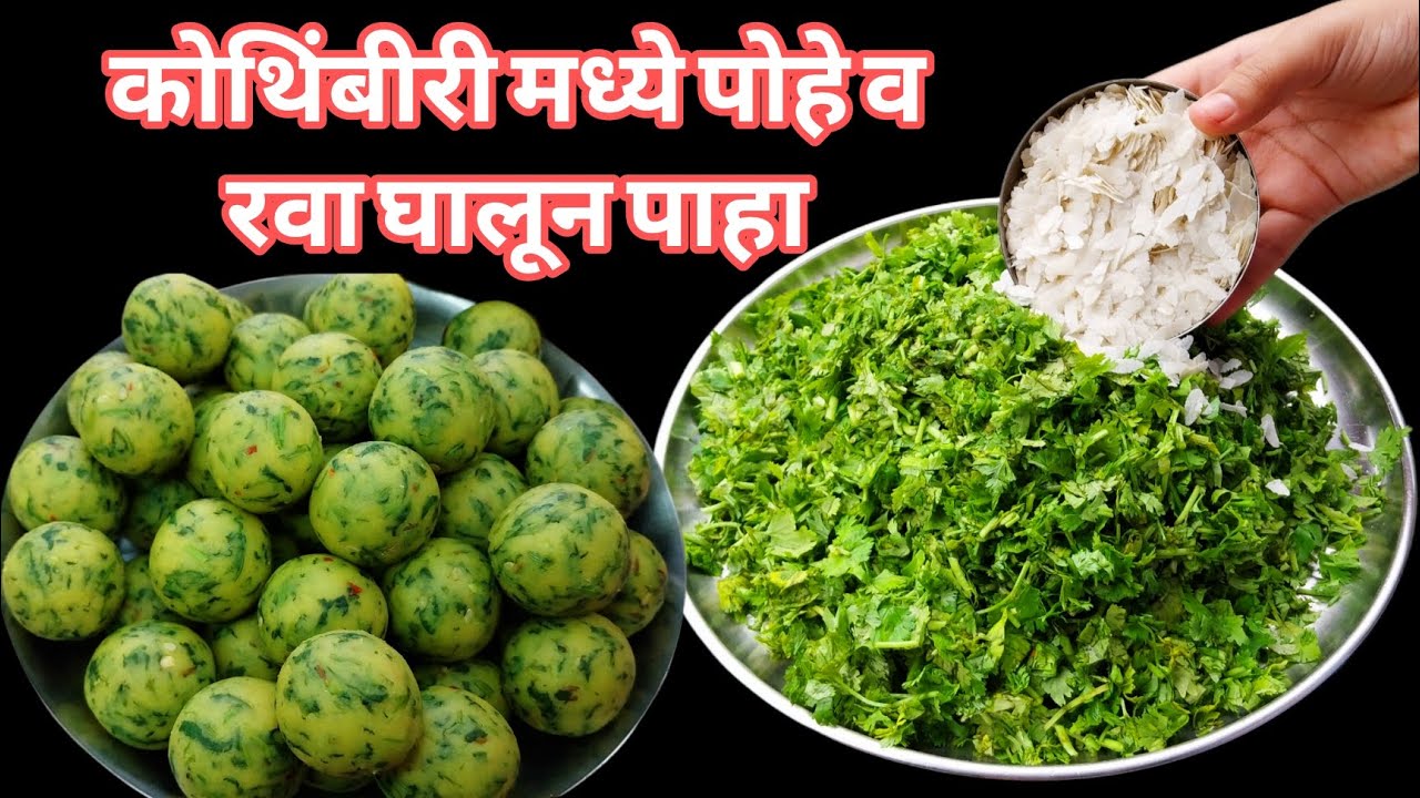 कोथिंबीर पासुन हा नवीन पदार्थ बनवा नाष्टयासाठी किंवा मुलांच्या डब्यासाठी | kothimbir recipe 