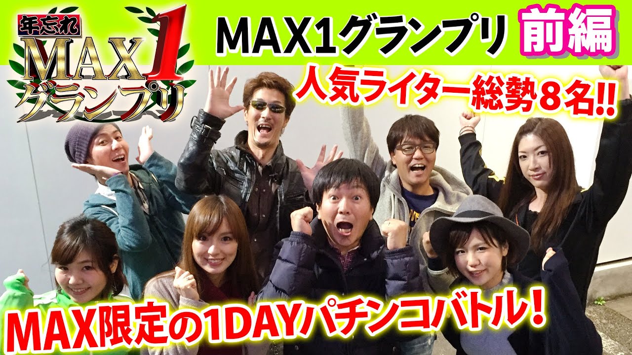 年忘れ MAX1 グランプリ【前編】人気ライター総勢８名によるMAX限定のワンデーパチンコバトル！