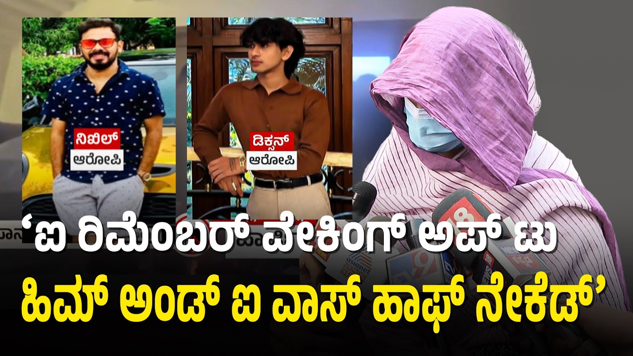 ಡ್ರಗ್ಸ್ ನೀಡಿ ಅ*ತ್ಯಾಚಾರ, ವಿಡಿಯೋ ಮಾಡಿ ಪ್ರಭಾವಿಗಳಿಗೆ ಟ್ರ್ಯಾಪಿಂಗ್ | Bengaluru s*x trapping | Suvarna News