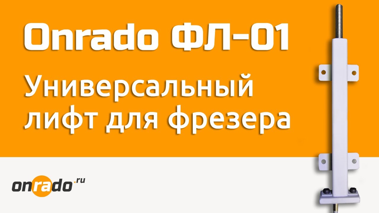 Универсальный лифт для фрезера ФЛ-01 Онрадо
