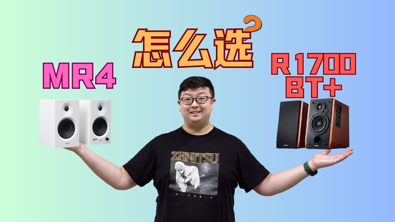 2.0桌面音箱对比！漫步者MR4对比R1700BT+