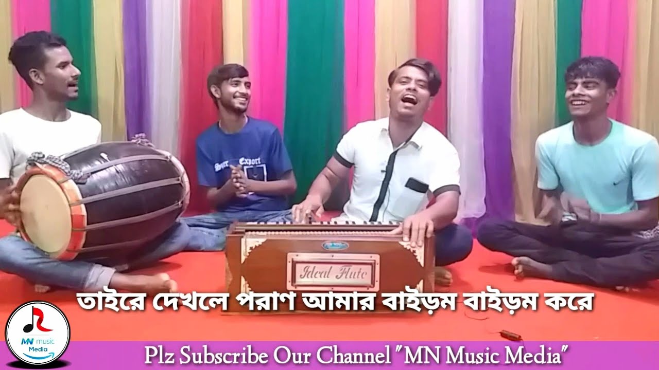 তাইরে দেখলে পরাণ আমার বাইড়ম বাইড়ম করে | সিলেটি আঞ্চলিক গান | বাউল নূর উদ্দিন 🎶💘🎶