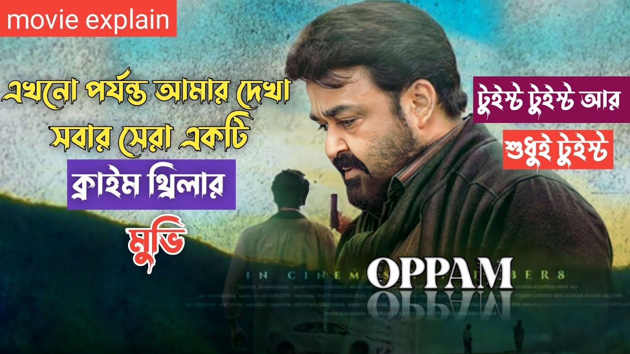 আমার দেখা এখনো পর্যন্ত সেরা একটা ক্রাইম থ্রিলার মুভি | Oppam Thriller Movie Explained In Bangla |