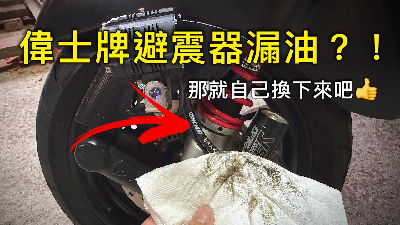 【奇層日誌】偉士牌避震器又漏油了怎麼辦? 自己換阿! #VESPA #SPRINT150 #偉士牌 #DIY