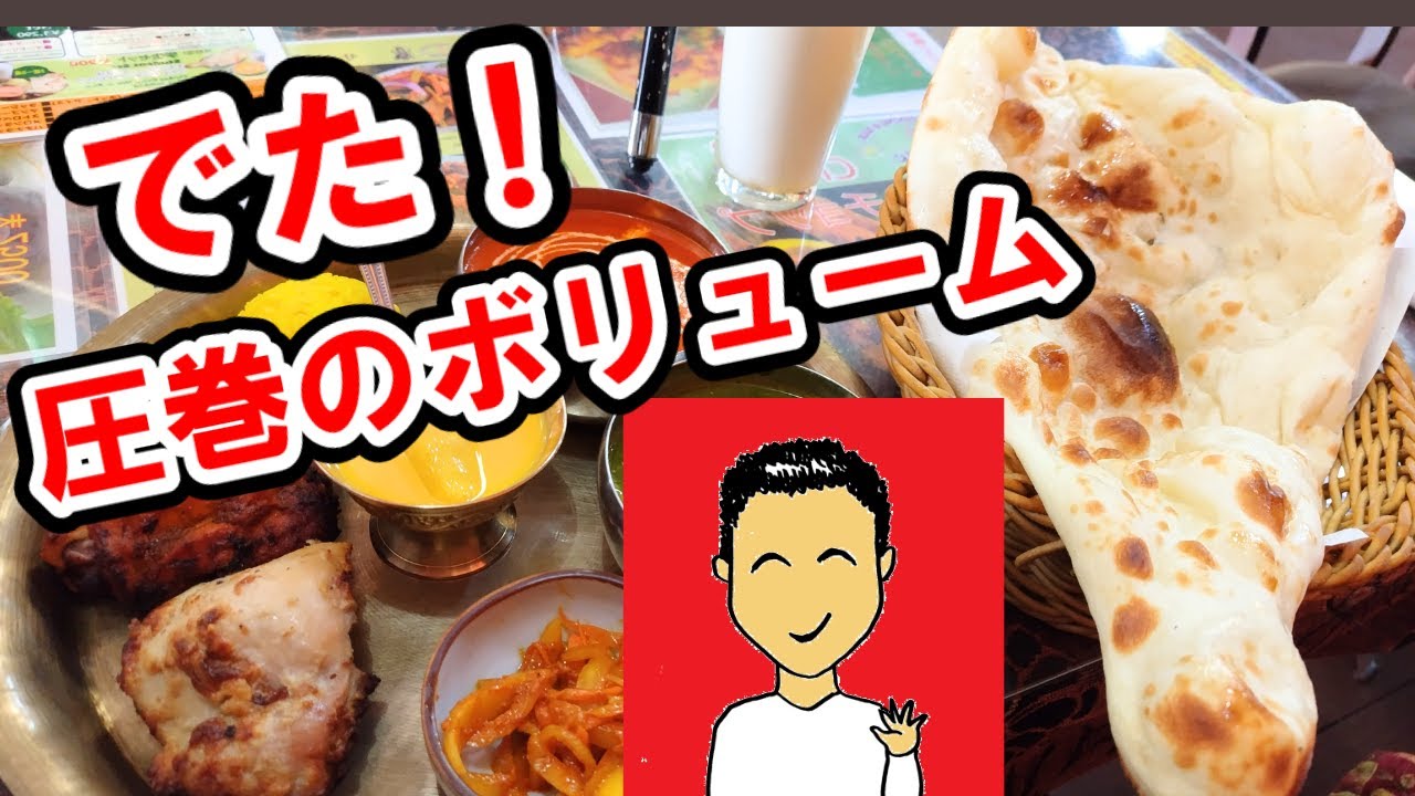 【瀬谷】超ボリューミーな町カレー　~ナマステ