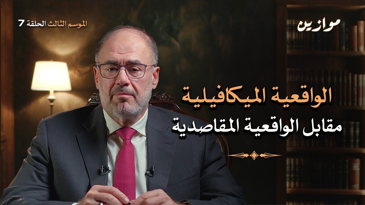 الواقعية المقاصدية: هل يمكن للسياسة أن تكون أخلاقية؟ | موازين مع وضاح خنفر الموسم 3 الحلقة 7