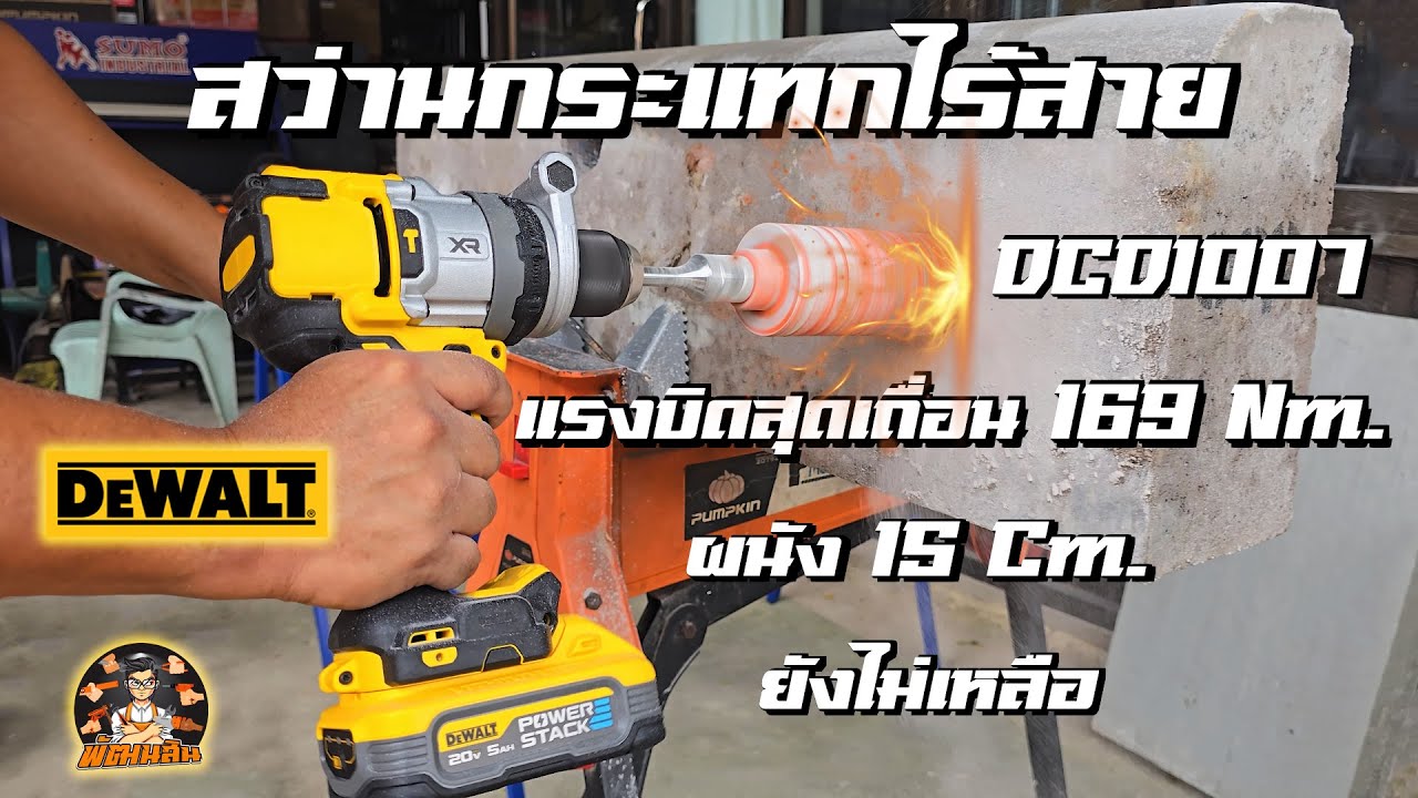 สว่านกระแทกไร้สาย Dewalt DCD1007 แรงบิดสุดเถื่อนผนัง 15 Cm.ยังไม่เหลือ