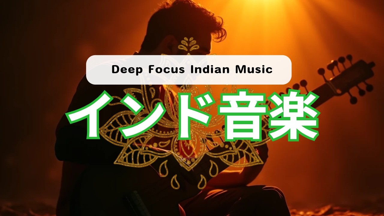 Deep Focus Indian Music｜集中・瞑想のためのインド音楽BGM