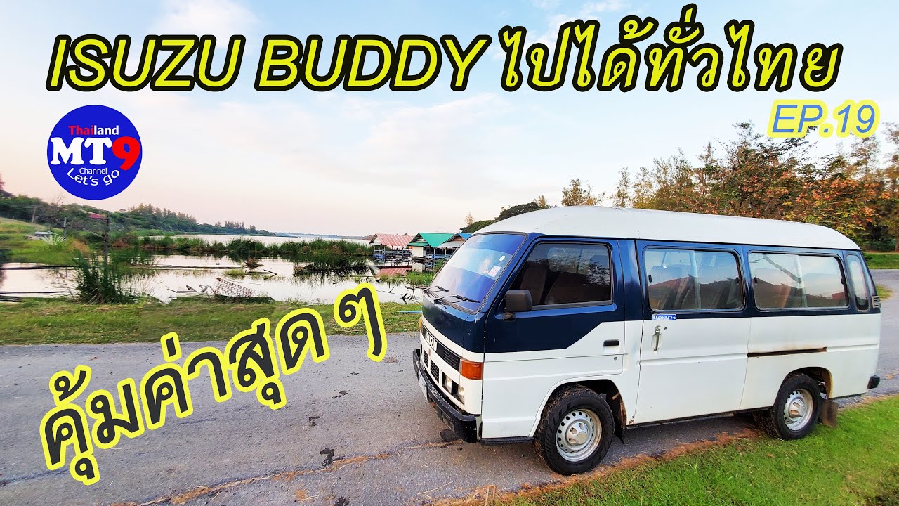 EP.19  ลองขับ ISUZU BUDDY  Test Drive บัสดี้ ใช้งานจริง คุ้มค่าคุ้มราคา