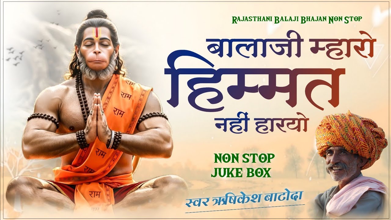 बालाजी म्हारी हिम्मत नहीं हारयो | Rajasthani Balaji Bhajan | Rishikesh Batoda | Non Stop Jukebox