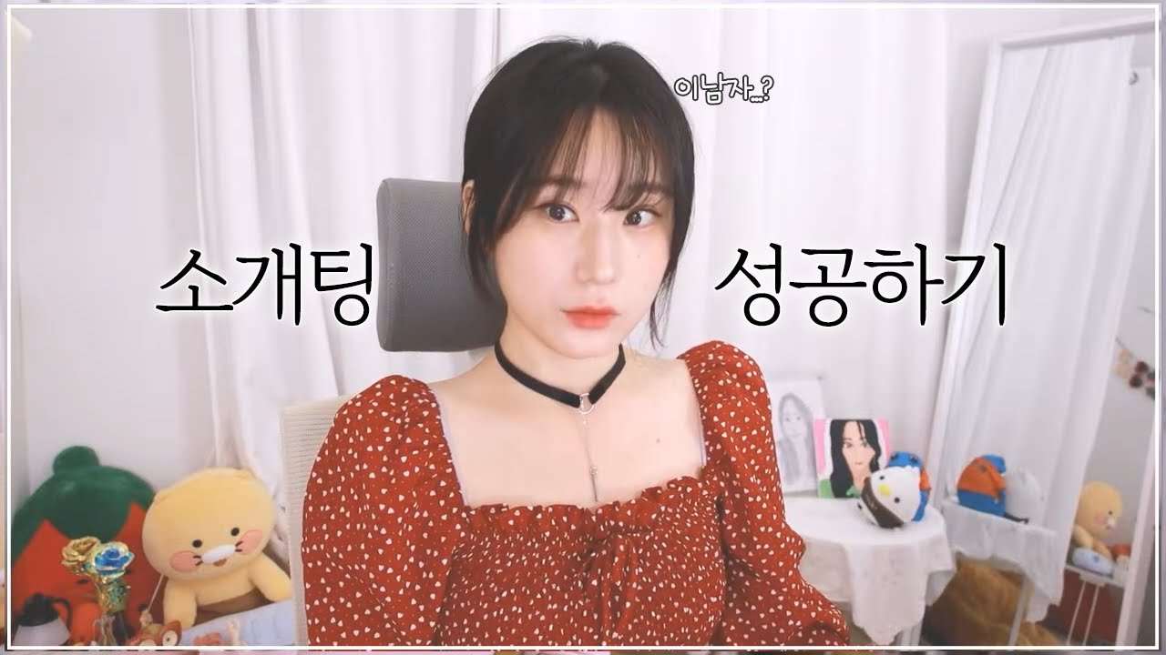 이렇게만 하면 연애(소개팅) 성공하는 확률 2배로 오릅니다💓