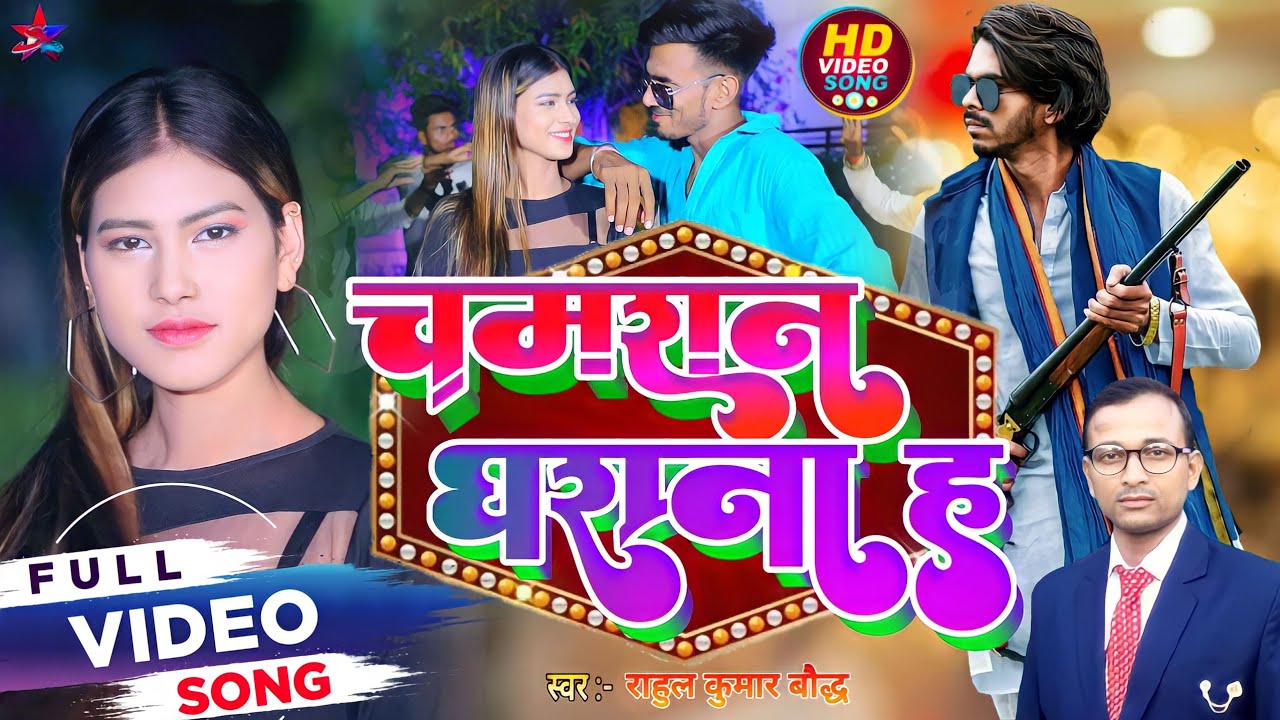 Video | Chamran Gharana H | Rahul Kumar Baudh | चमार गीत Chamar Song 2023