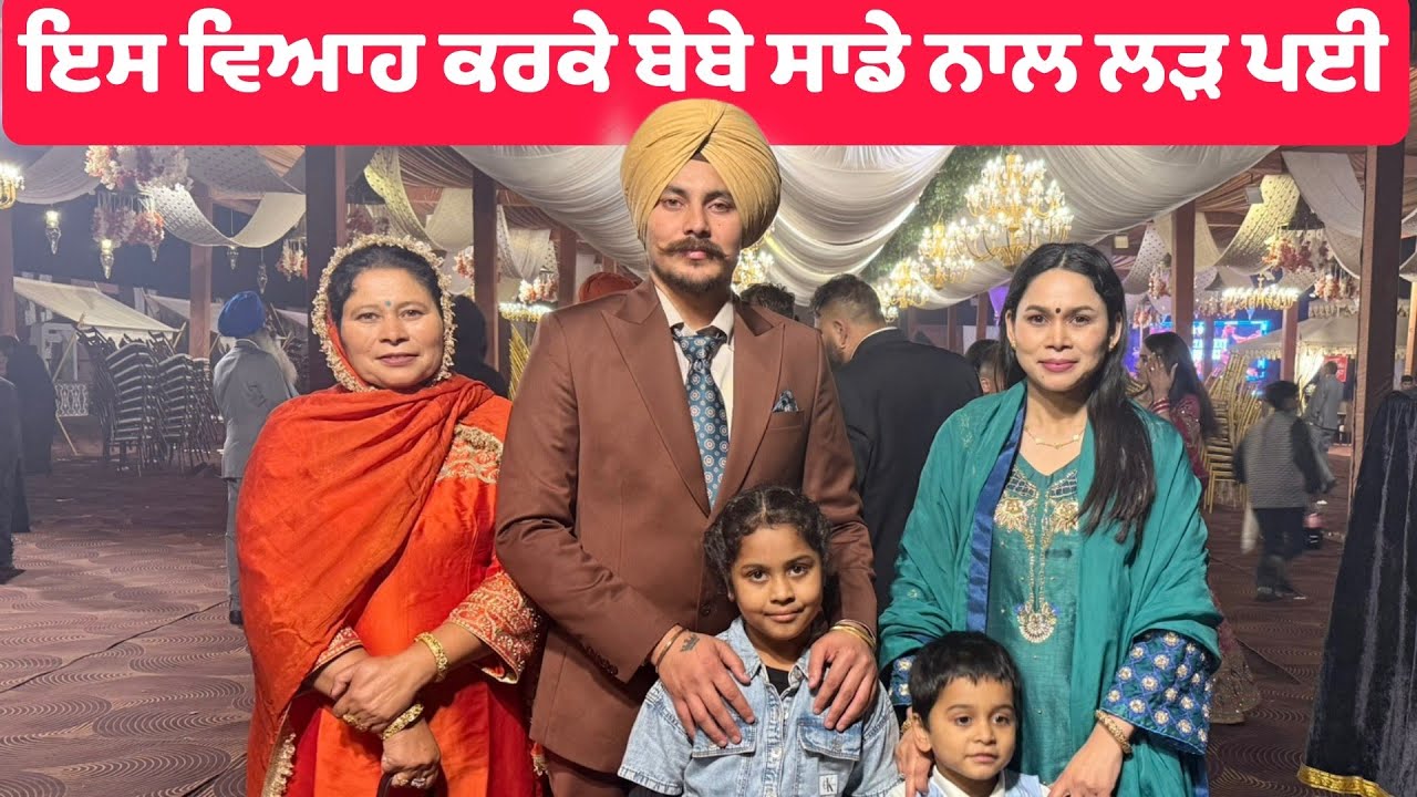 ਇਸ ਵਿਆਹ ਨੇ ਤਾ ਸਾਡੀ ਬੇਬੇ ਗੁੱਸੇ ਕਰਤੀ 🥹 @HarmanKhosa  