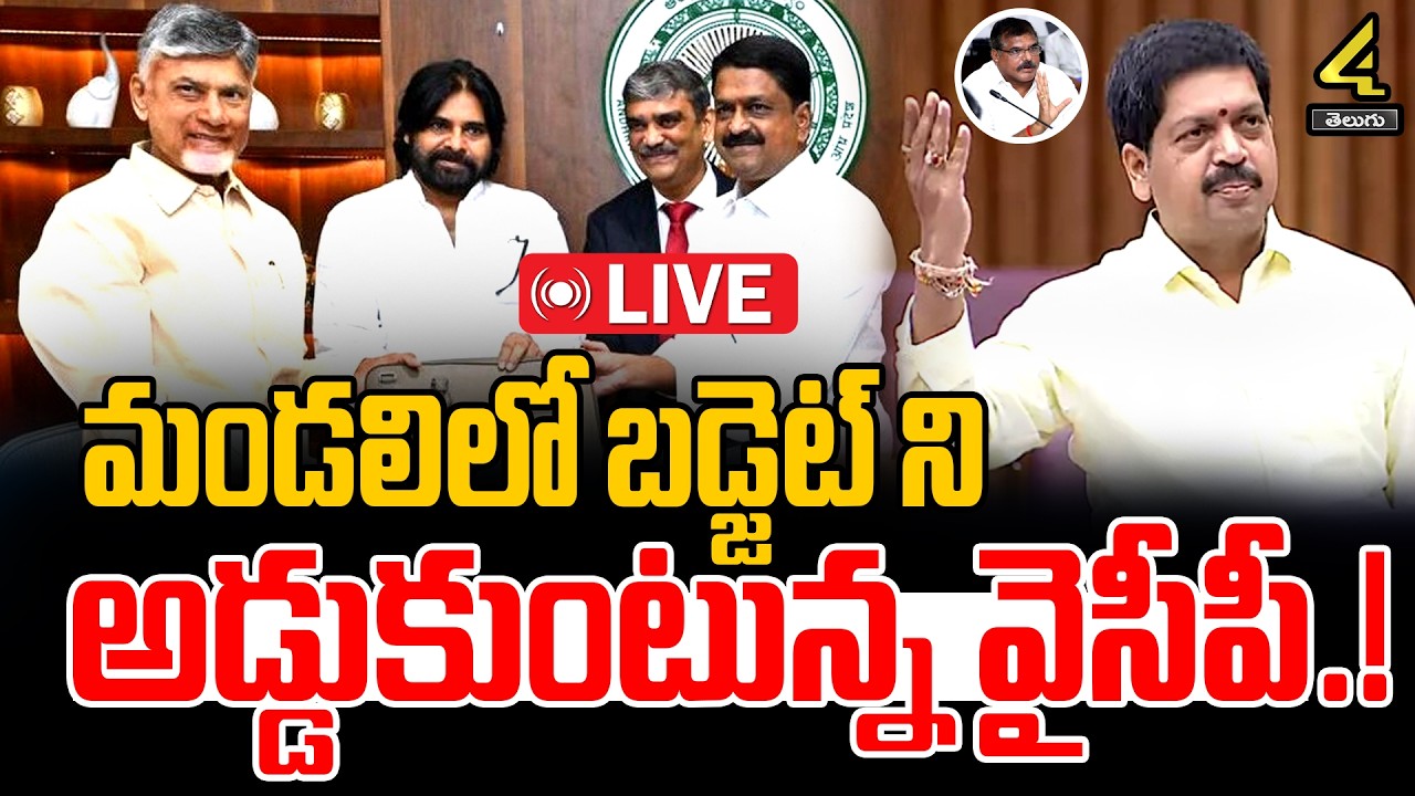 🔴LIVE : శాసనమండలిలో ఏపీ బడ్జెట్ అడ్డుకుంటున్న వైసీపీ | AP Budget | Legislative Council | TDP VS YCP