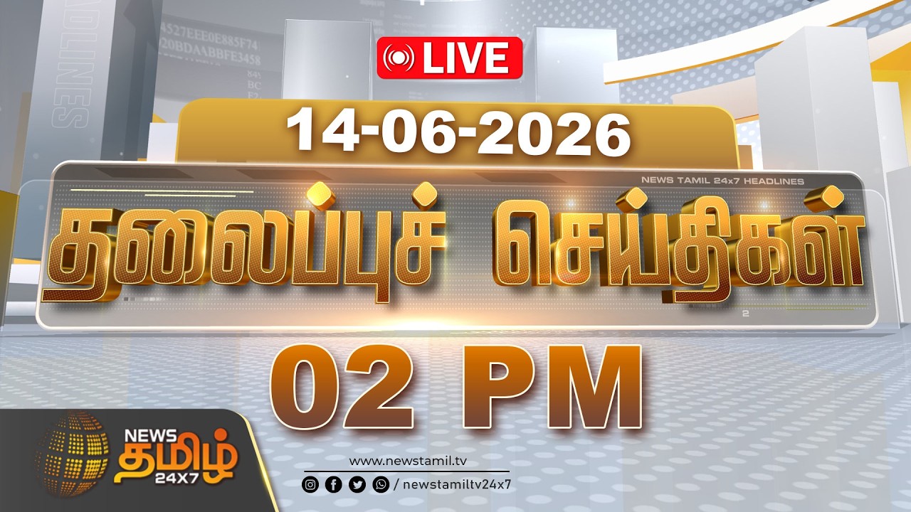 🔴LIVE: Today Headlines - 14 JUNE 2026 | 01 மணி தலைப்புச் செய்திகள் | 01 PM Headlines | NewsTamil24x7