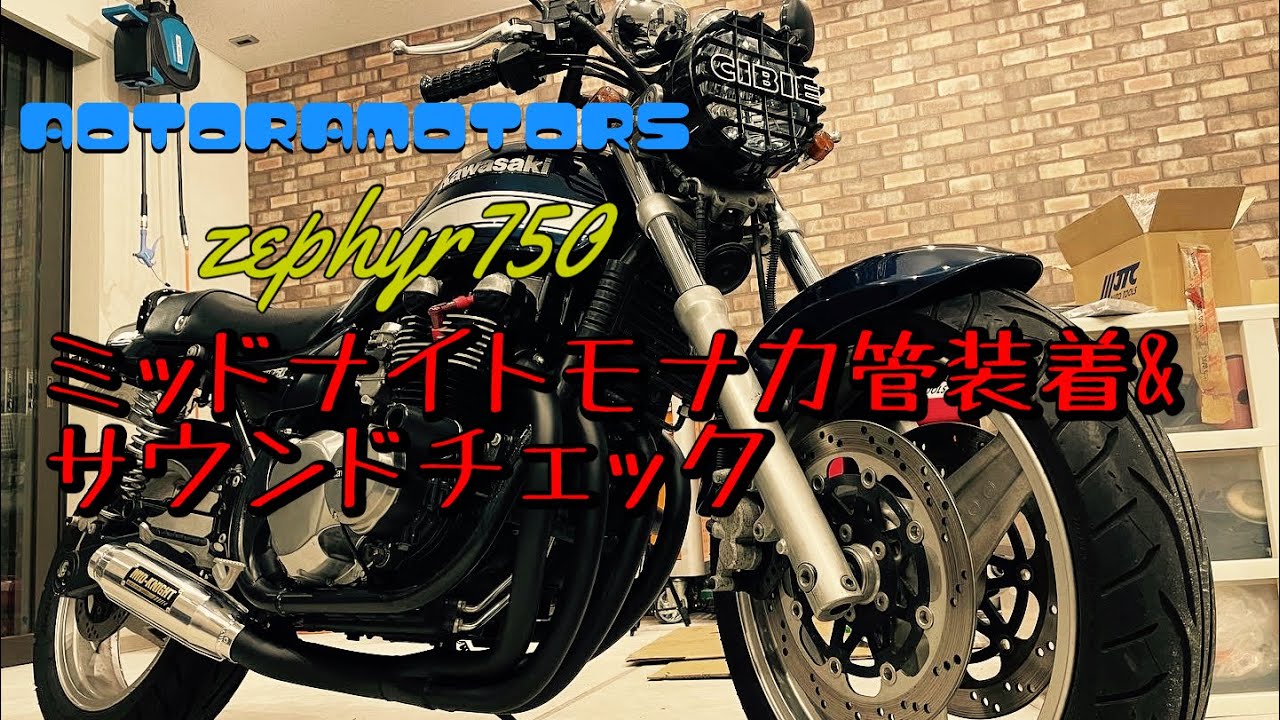 【ゼファー750 ミッドナイトモナカ管装着！走行サウンド！鉄管の伸びのあるサウンドにイキかけのピカデリー】aotoramotors