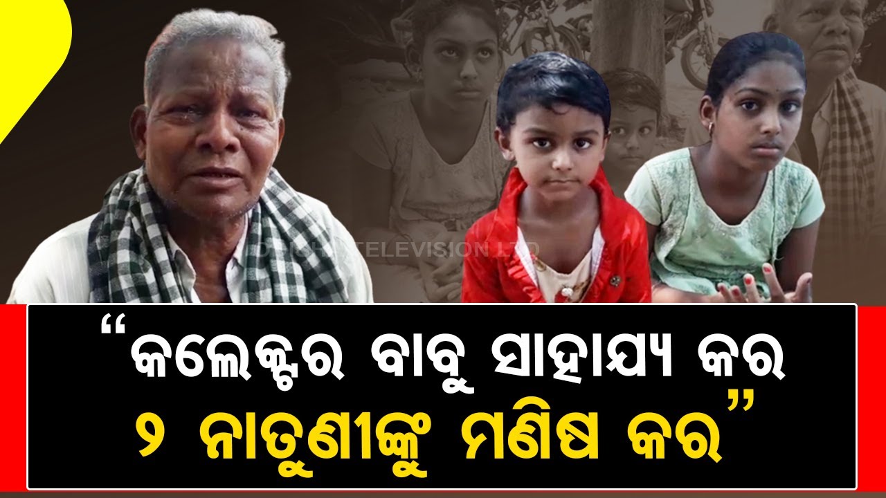 Elderly man seeks financial assistance to take care of 2 grandchildren in Angul