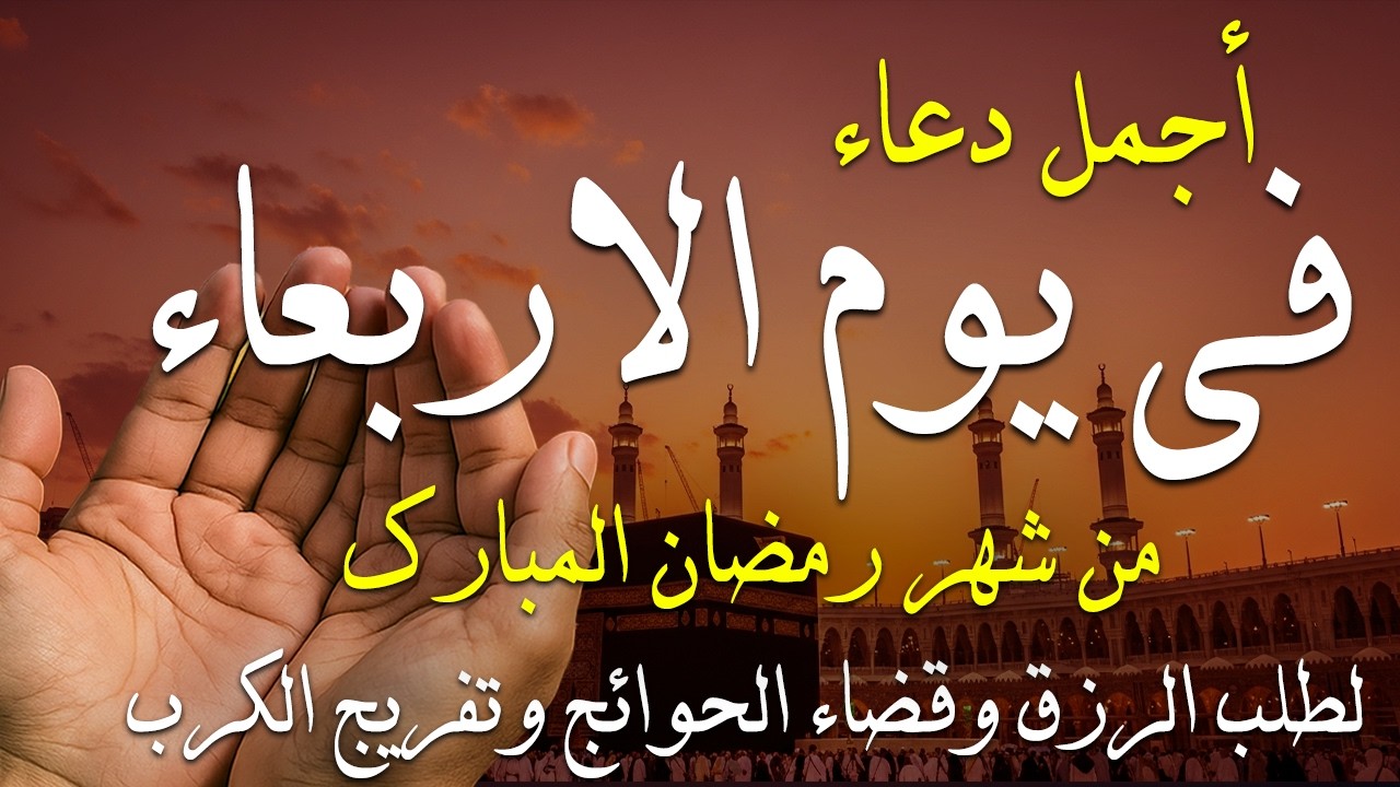 دعاء فى صباح يوم الاحد 26 من شهر رمضان لطلب الرزق والفرج وقضاء الحوائج وتفريج الهم بإذن الله 💚