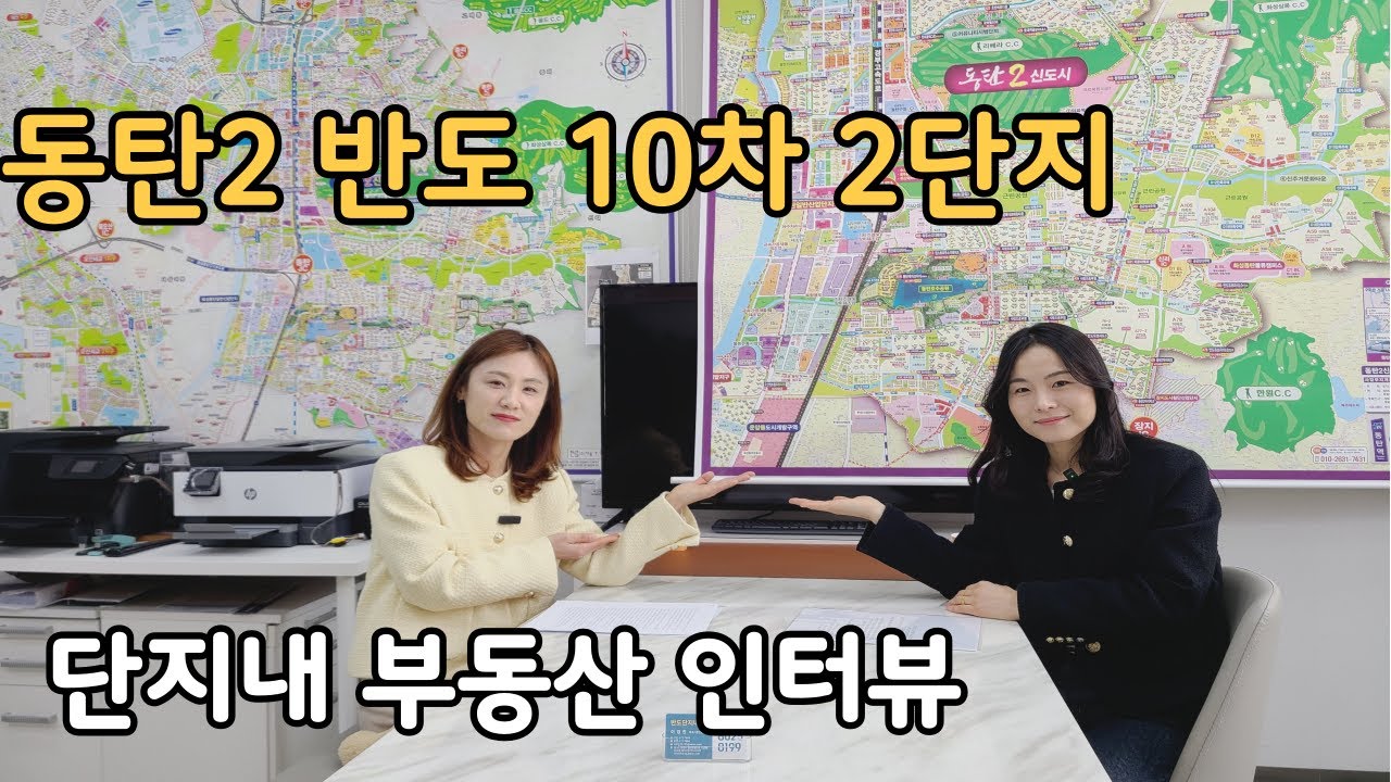 동탄2신도시 산척동 반도유보라10차 2단지 단지내입점부동산 인터뷰영상:)