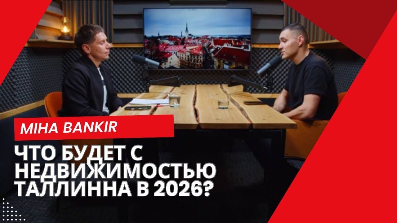 Выпуск 11 В гостях Михаил Банкир. Будет ли кризис 2026 году?