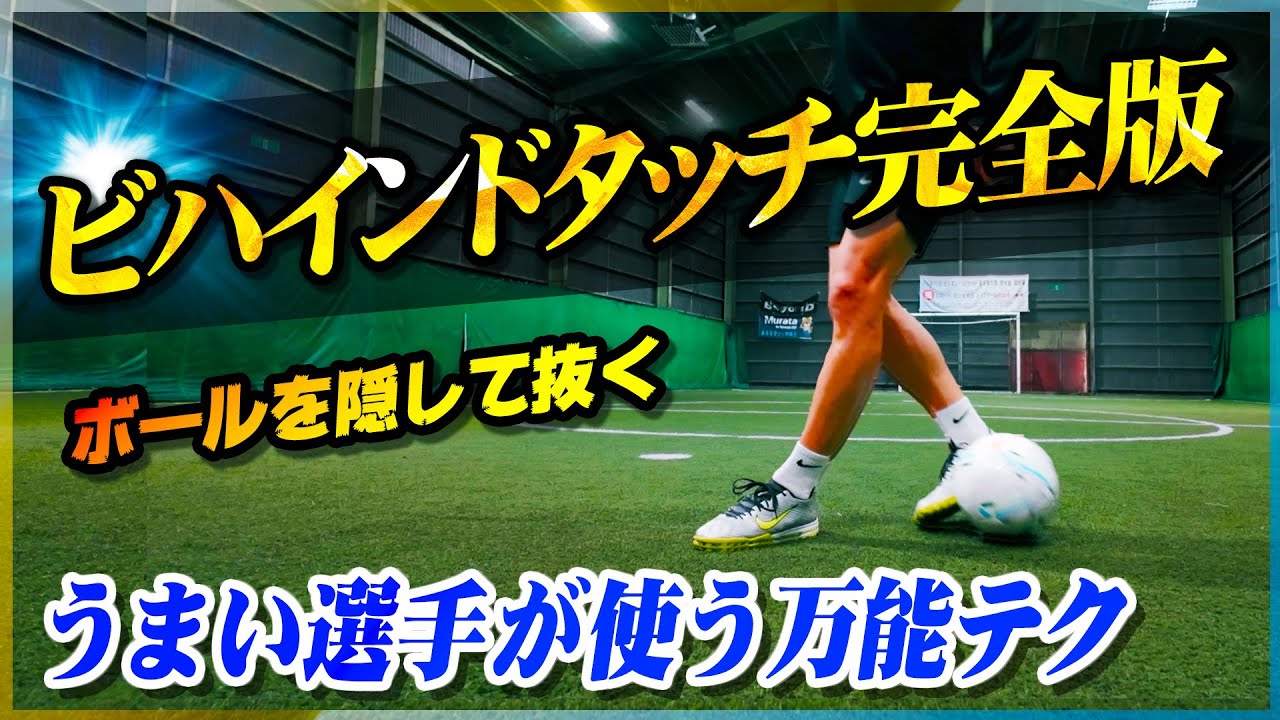 【ビハインドタッチのやり方】ボールを隠して抜く！うまい選手が使う万能テクニックを教えます