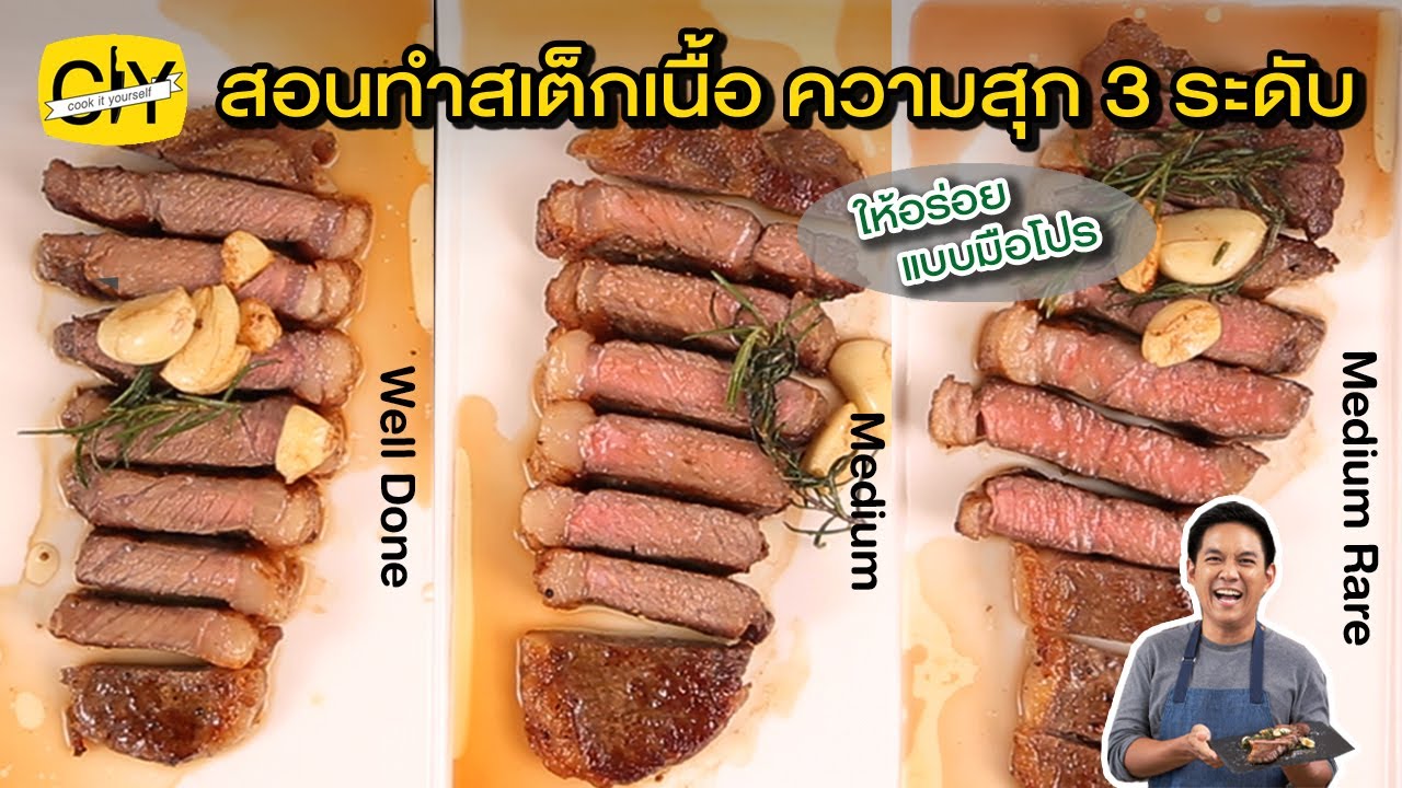 สอนทำสเต็กเนื้อความสุก 3 ระดับ ให้เป๊ะแบบมือโปร - by เชฟน่าน | CIY - Cook It Yourself