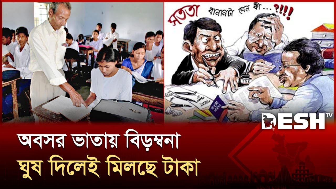 বছরের পর বছর ঘুরেও মিলছে না শিক্ষাগুরুর শেষ জীবনের সম্বল | Banbeis | Pension | Desh TV