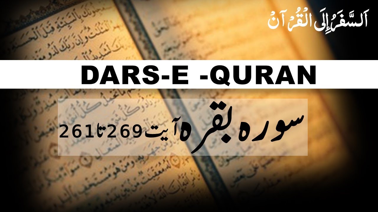 Tafseer E Quran || Aayta 261 to 269 || Sura Baqarah Tafsir  #darsequran #tafseer