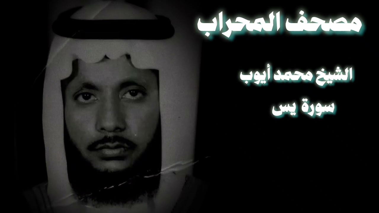 سورة يس بأداء تاريخي من الشيخ محمد أيوب 
