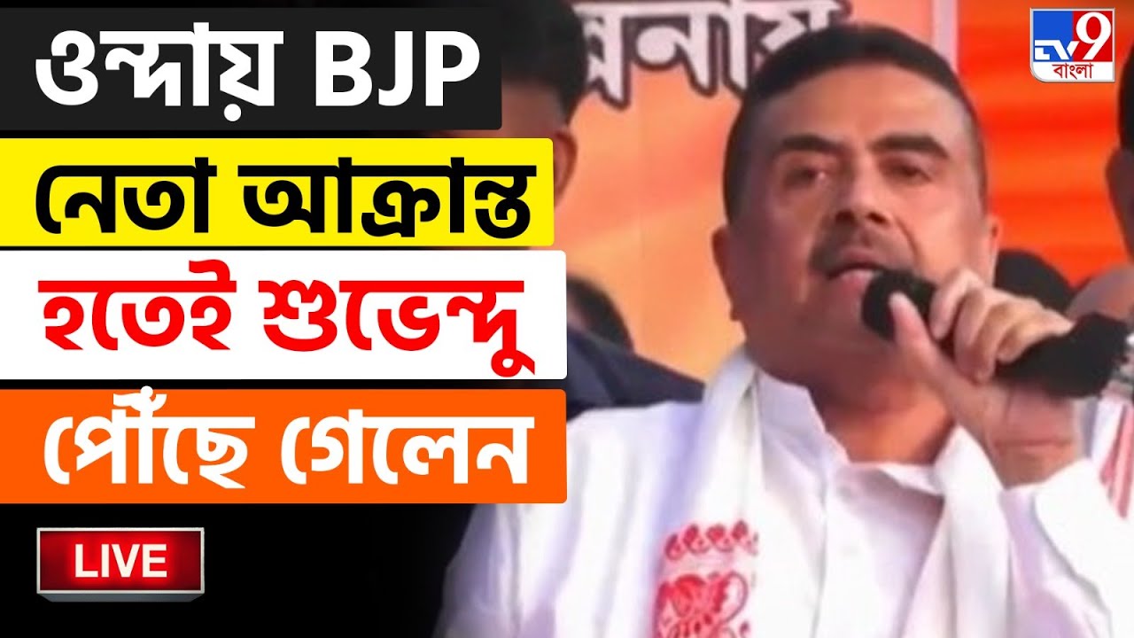 🔴LIVE | TV9 BANGLA | ওন্দা থেকে হুঙ্কার শুভেন্দু অধিকারীর | SUVENDU ADHIKARI NEWS