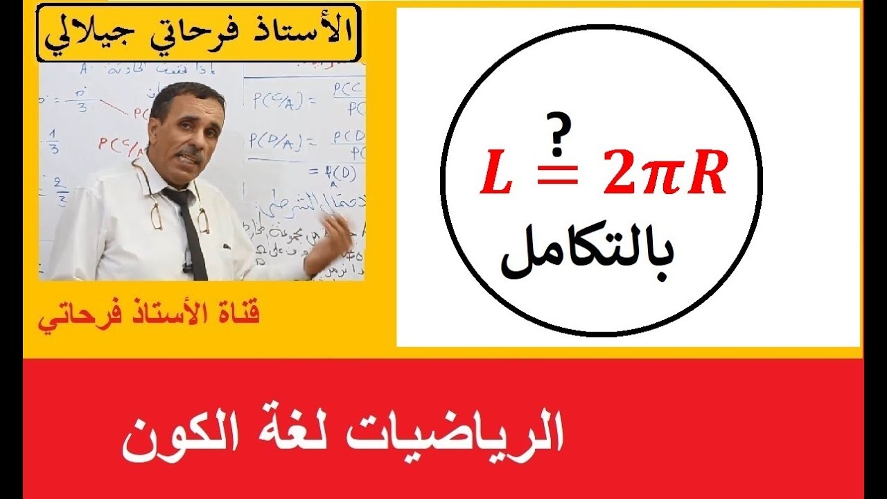 حساب طول الدائرة بالتكامل