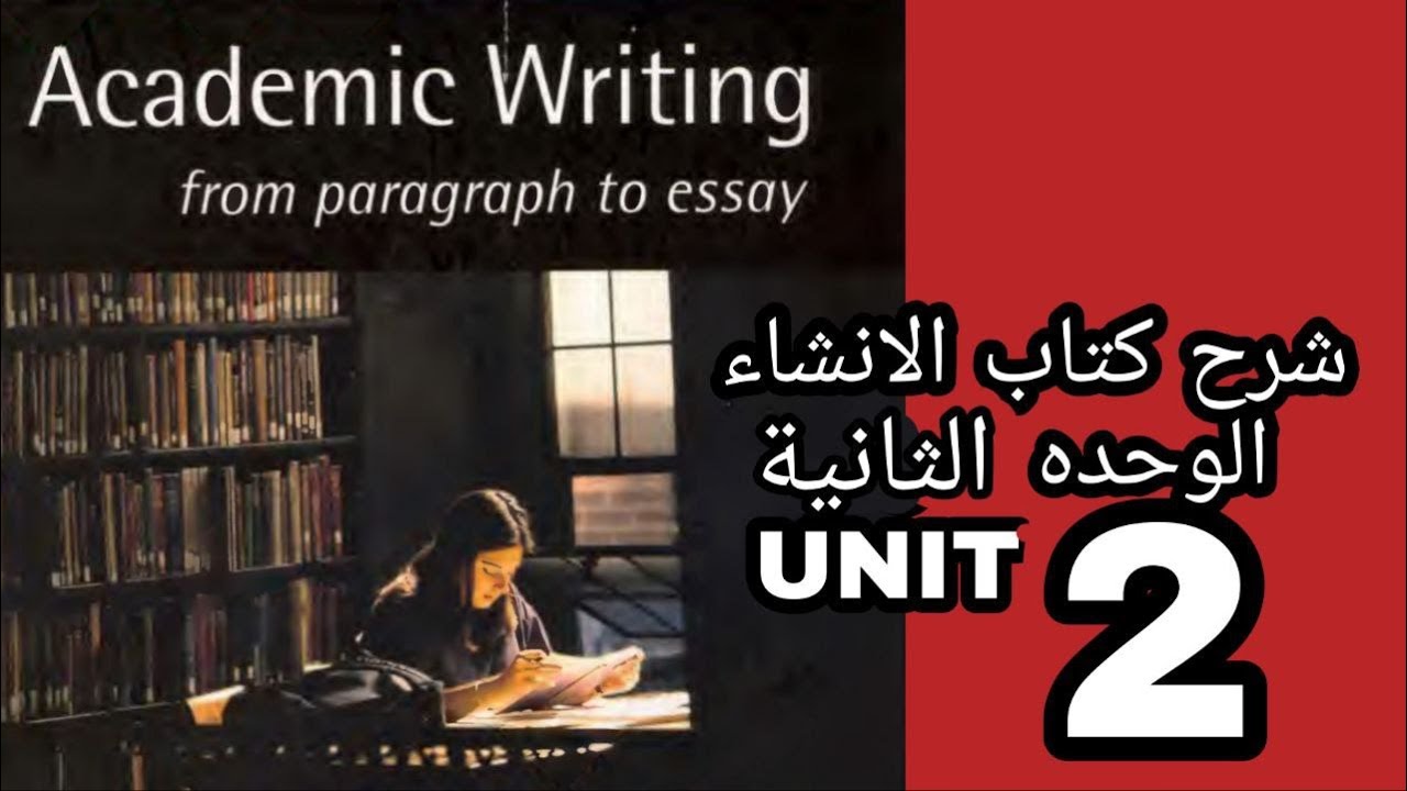 Academic Writing ||  شرح كتاب الانشاء || اليونت الثاني || UNIT 2