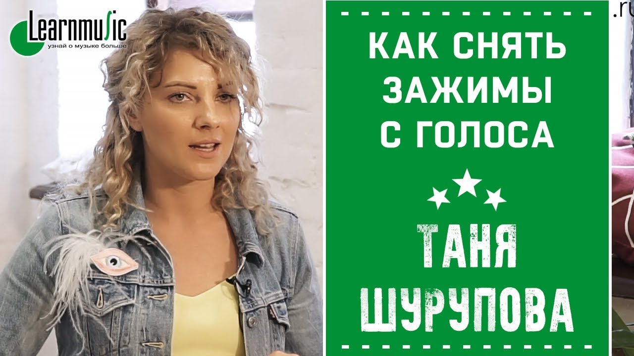 Уроки вокала - Как снять зажимы с голоса | Таня Шурупова