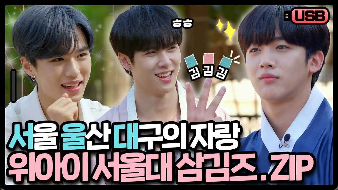 (sub) [USB] 위아이 동한, 요한, 준서의 공통점은? 바로 잘생’김’ 😉 각지에서 모인 삼김즈의 케미 모음 | WEi