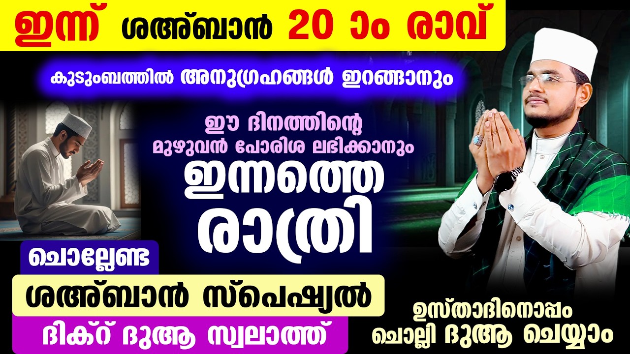 ഇന്ന് ശഅ്‌ബാന്‍ 20 ആം രാവ്! ഇപ്പോള്‍ ചൊല്ലേണ്ട ദിക്റ് ദുആ സ്വലാത്ത് മജ്‌ലിസ്