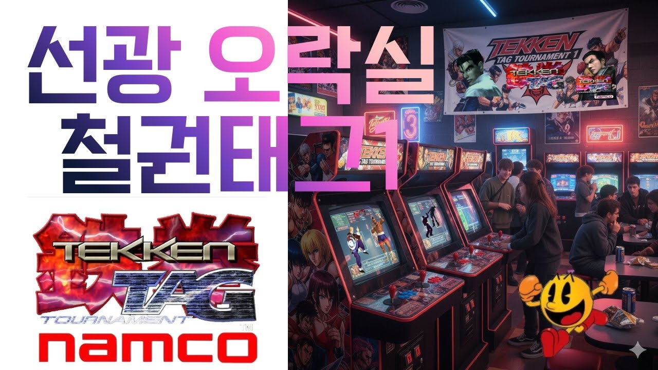 선광 오락실    #철권태그