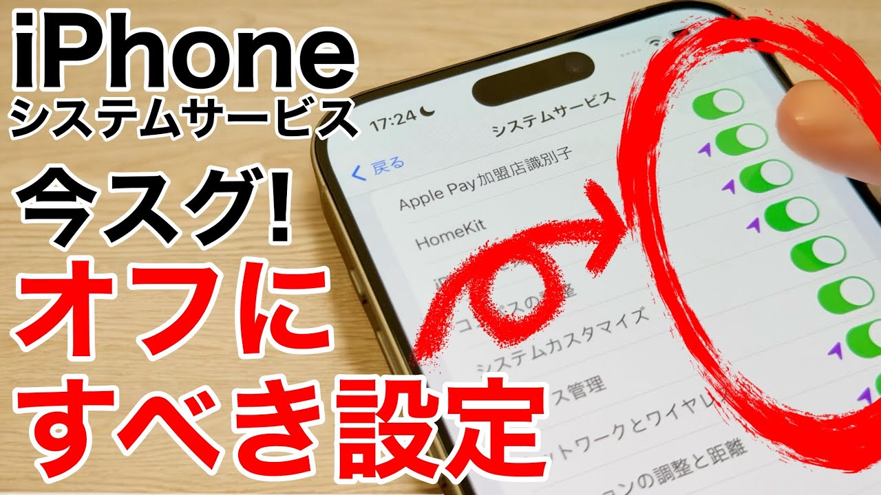【バッテリー節約に】iPhoneのシステムサービス設定は見直すべき!オフにするもの、オフにしてはいけないもの解説!【セキュリティも】