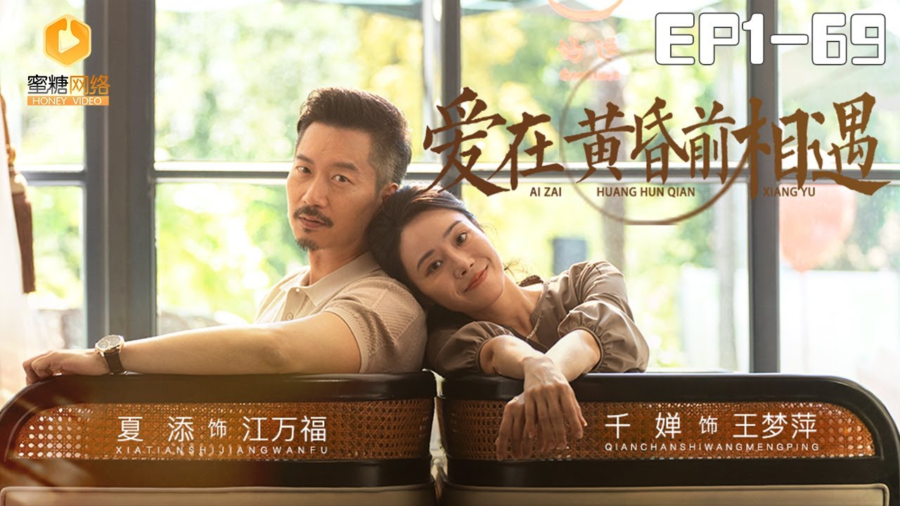 🔴NEW【爱在黄昏前相遇 全集】女清洁工相亲遇到霸总，霸总一见倾心直接民政局领证 | #霸总 #爽剧 #短剧 #蜜糖短剧 @mitangduanju #夏添&#杨韵
