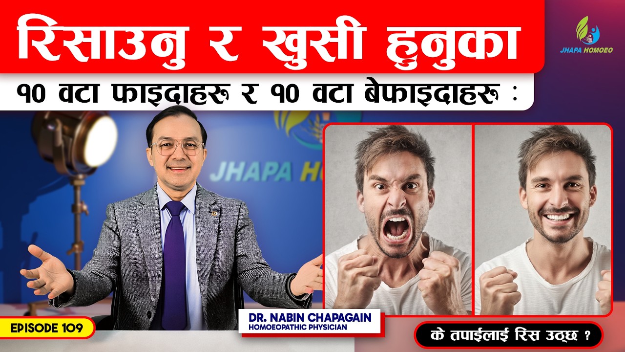 रिसाउनु र खुसीहुनुका फाइदा तथा बेफाइदाहरु: Episode - 109 | Dr. Nabin Chapagain
