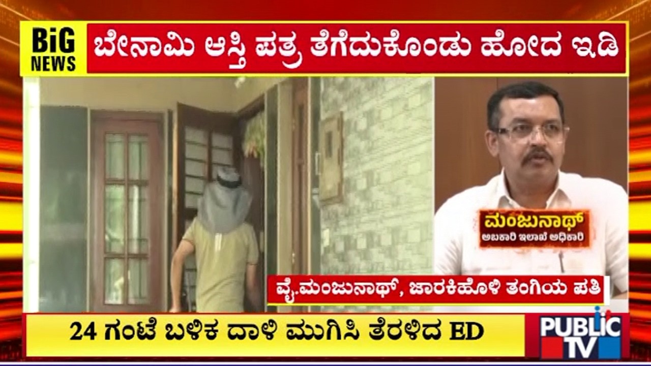 ED Raid On Minister Satish Jarkiholi&rsquo;s Brother-in-law Ends | Public TV