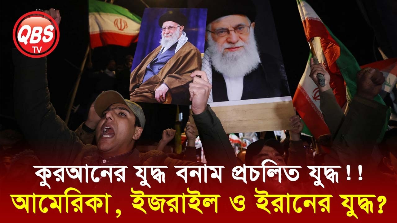 কুরআনের যুদ্ধ বনাম প্রচলিত যুদ্ধ! QBS LIVE 2150