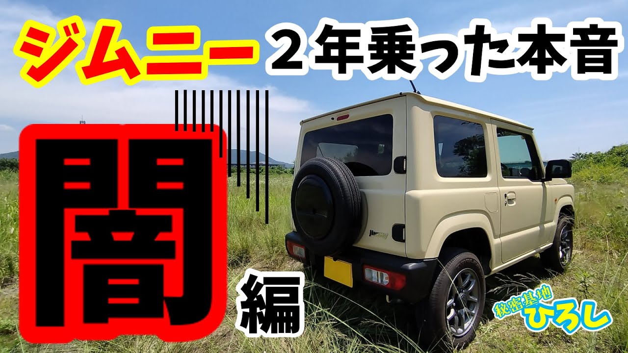 【スズキ ジムニー】２年乗った本音「闇編」