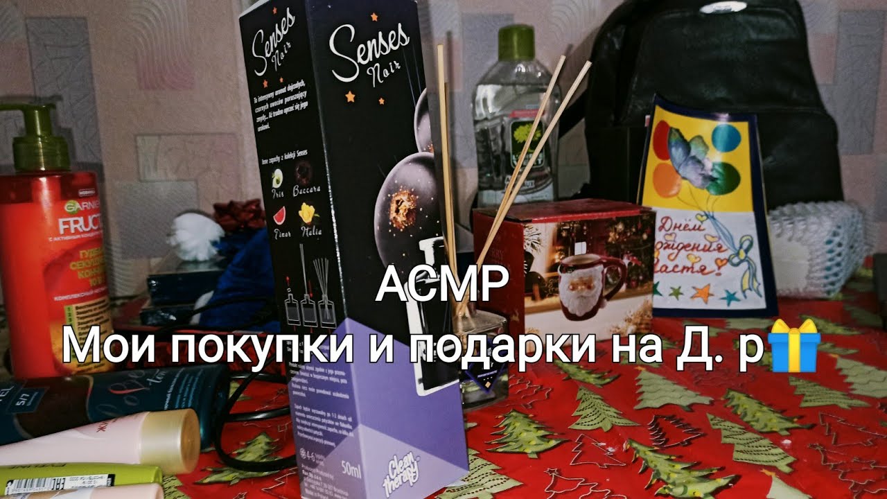 АСМР Мои покупки и подарки на Д.р.🎁/ ASMR Hall and My gifts for Birthday🎉