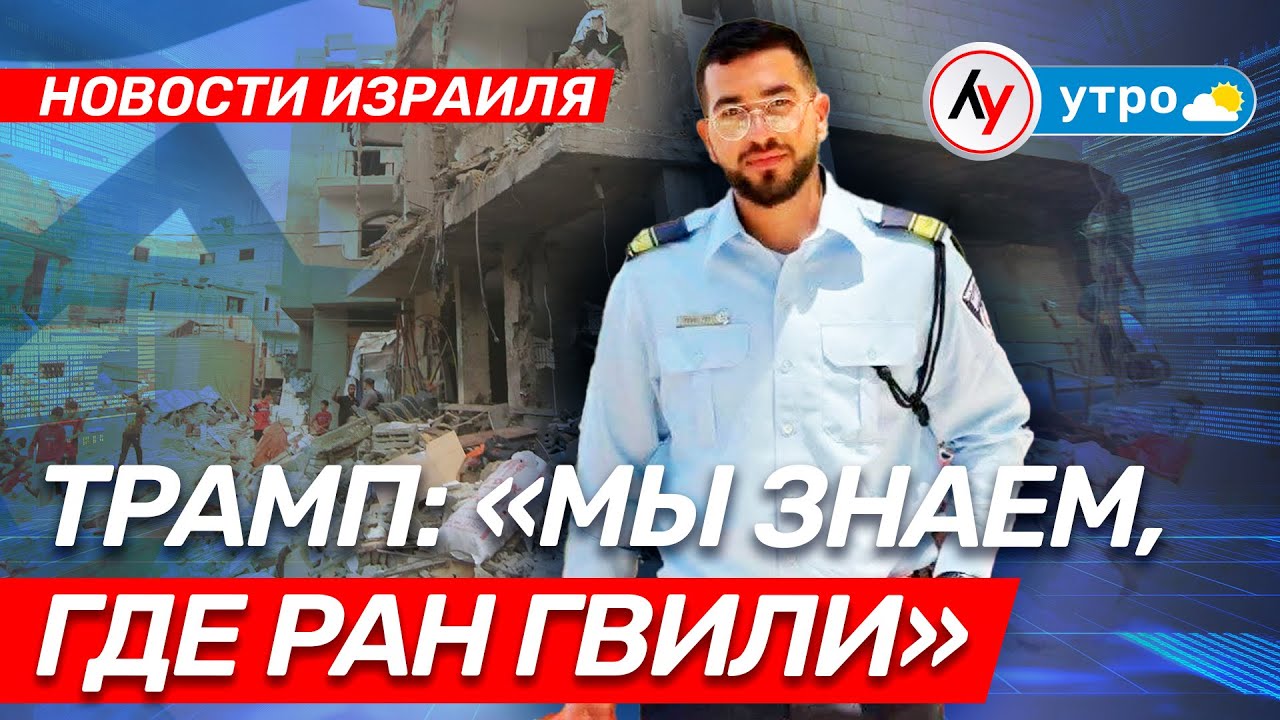 Новости Израиля: Трамп: “Мы знаем, где Ран Гвили” \\ утро 21.01.26 \\  @Лучшее радио Израиль