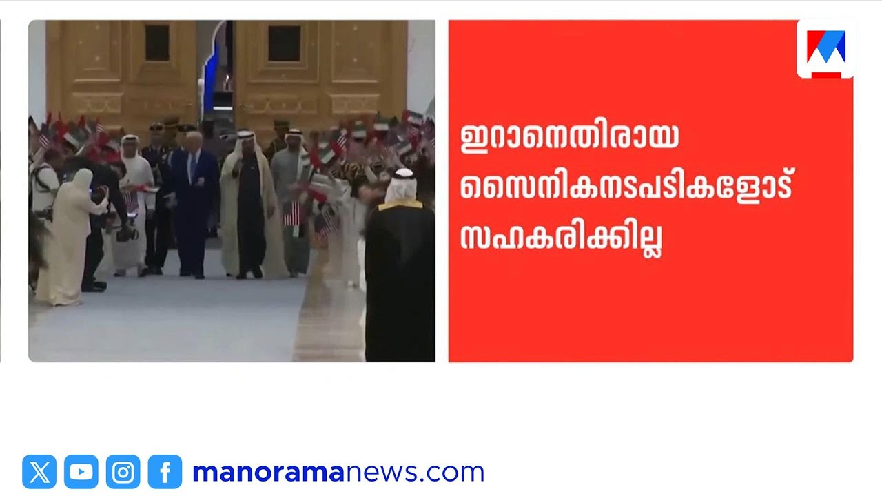 ഇറാനെതിരായ സൈനിക നീക്കം: യുഎസിനെതിരെ കടുത്ത നിലപാടുമായി യുഎഇ | UAE