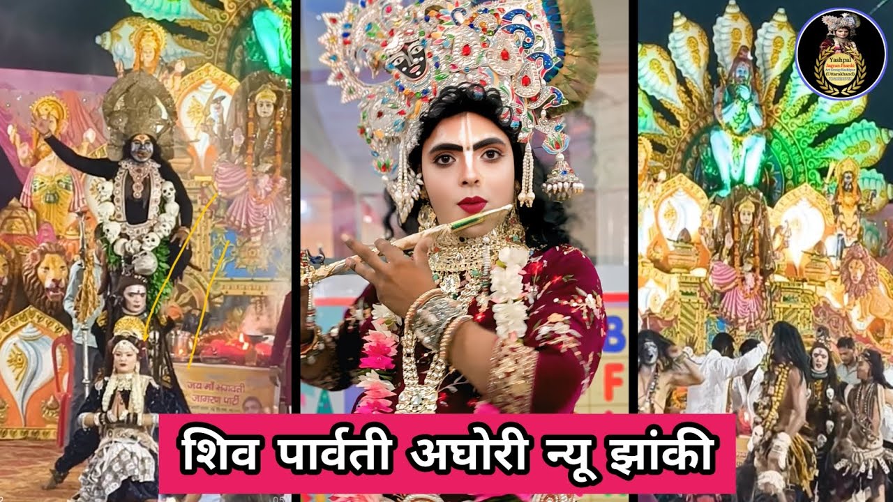 शिव पार्वती अघोरी न्यू झांकी🙏🎉| jagran jhanki vlog | jagran video jhanki | Yashpal jagran jhanki |..