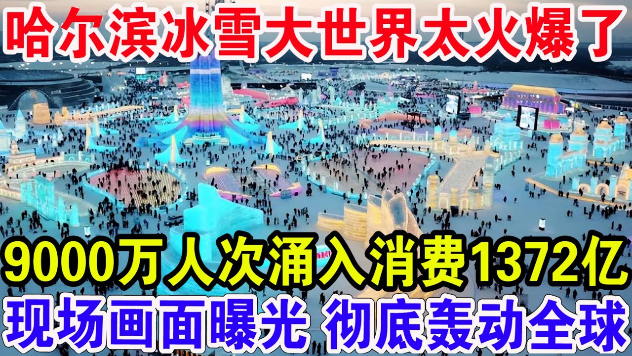 哈尔滨冰雪大世界太火爆了！9000万人次涌入消费1372亿，现场画面曝光彻底轰动全球！